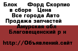 Блок 2,8 Форд Скорпио PRE в сборе › Цена ­ 9 000 - Все города Авто » Продажа запчастей   . Амурская обл.,Благовещенский р-н